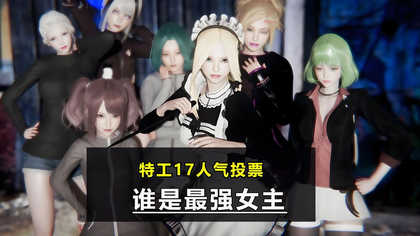 特工17 情报分析与日程管理画面